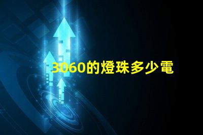 3060的燈珠多少電壓 燈珠串聯(lián)電壓是多少